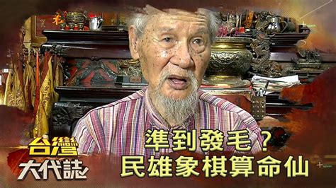 象棋算命仙|準到發毛？民雄象棋算命仙 【57怪奇物語】